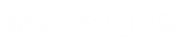 港虹防水工程公司